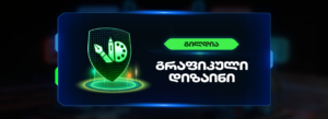 გრაფიკული დიზაინის გილდიის ბანერი