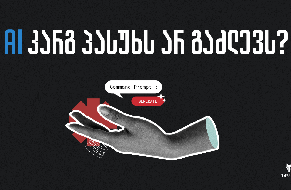 AI კარგ პასუხს არ გაძლევს? Prompt Engineering და ხელოვნურ ინტელექტთან მუშაობის პრინციპები