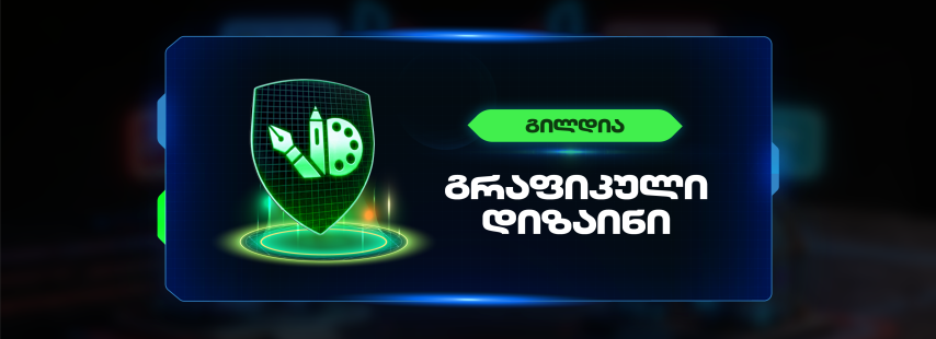 გრაფიკული დიზაინის გილდიის ბანერი