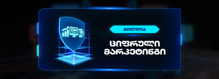 ციფრული მარკეტინგის გილდიის ბანერი